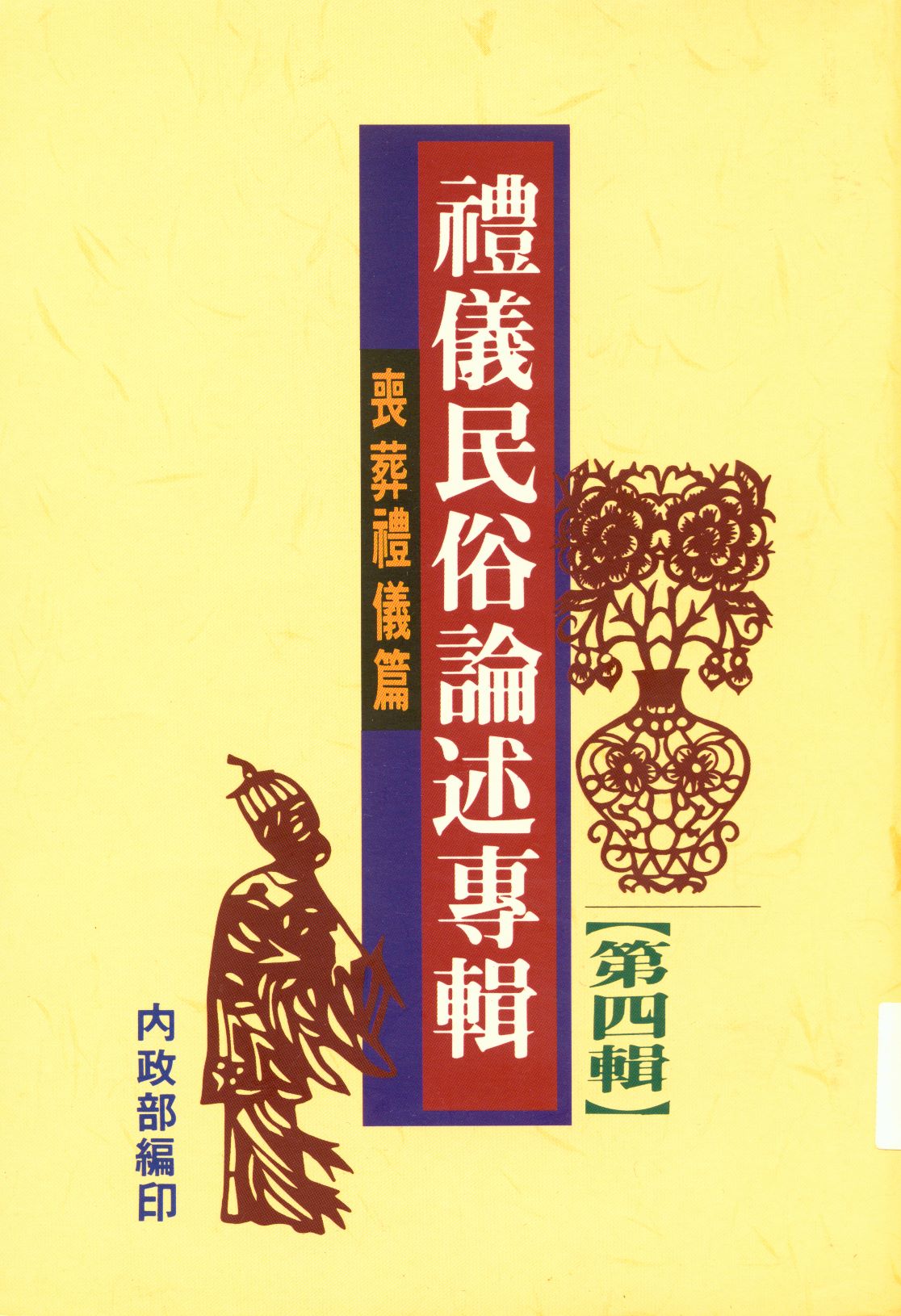 《禮儀民俗論述專輯第四輯 v.4 c.3 》 作者:鍾福山主編 1994年  PDF下载-汉笺公版书