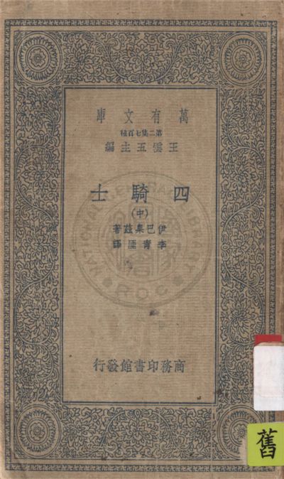 《四騎士 v.2》 作者:伊巴臬茲(Vicente Blasco Ibanez)著 ; 李青厓譯 1935年  PDF下载-汉笺公版书