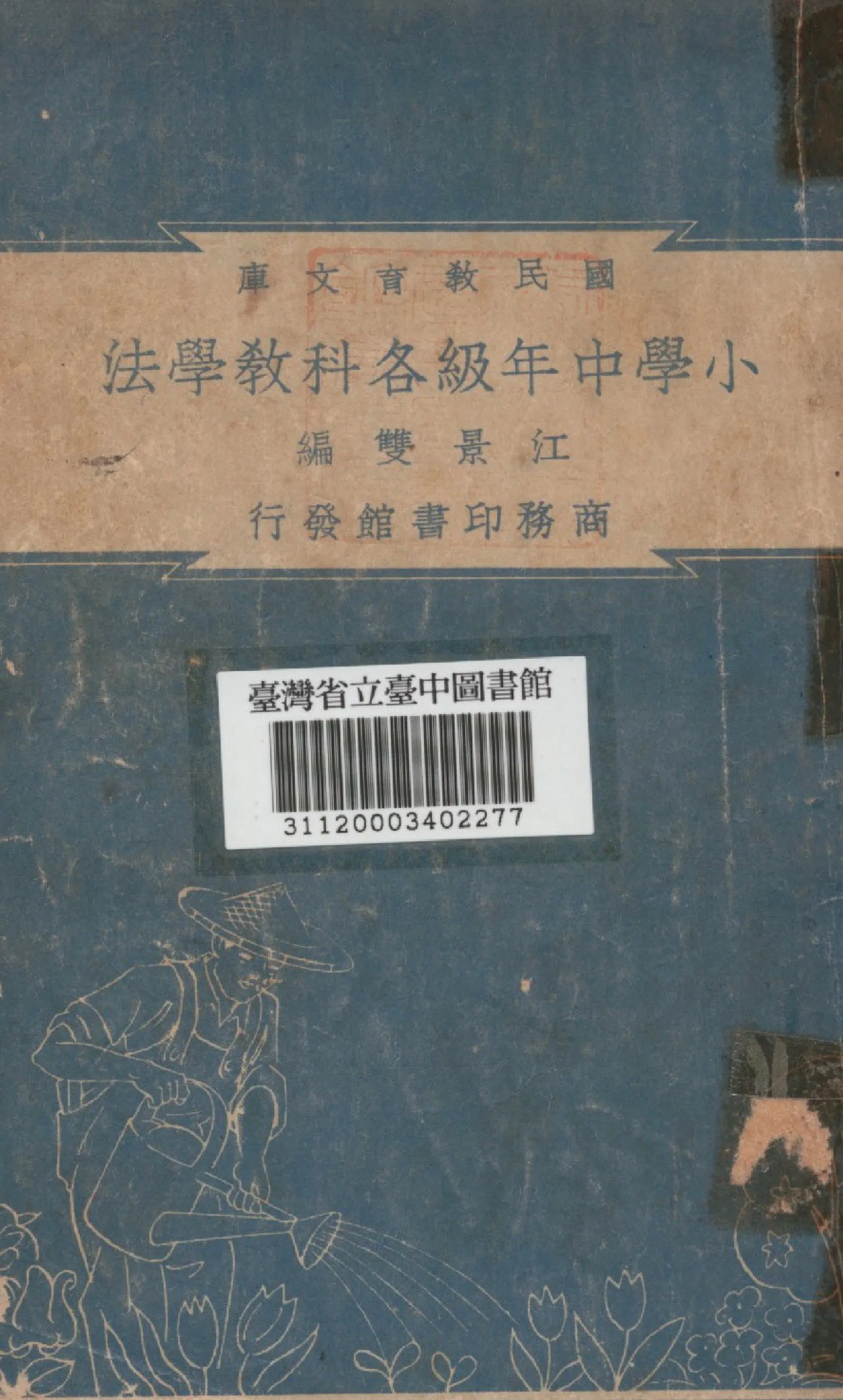 《小學中年級各科教學法》 作者:江景雙編 1948年  PDF下载-汉笺公版书