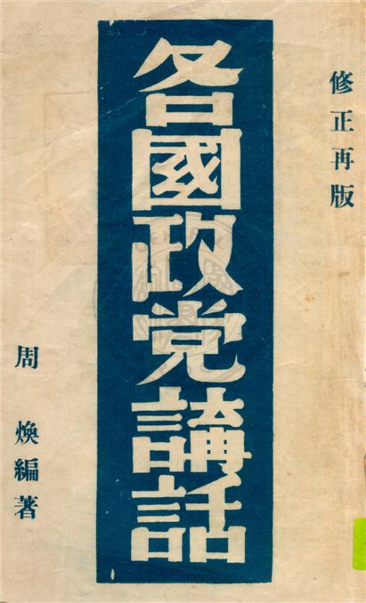 《各國政黨講話》 作者:周煥編著 1939年  PDF下载-汉笺公版书