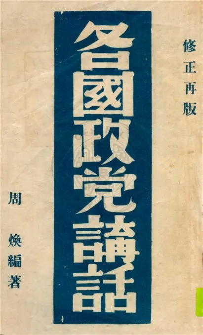 《各國政黨講話》 作者:周煥編著 1939年  PDF下载-汉笺公版书