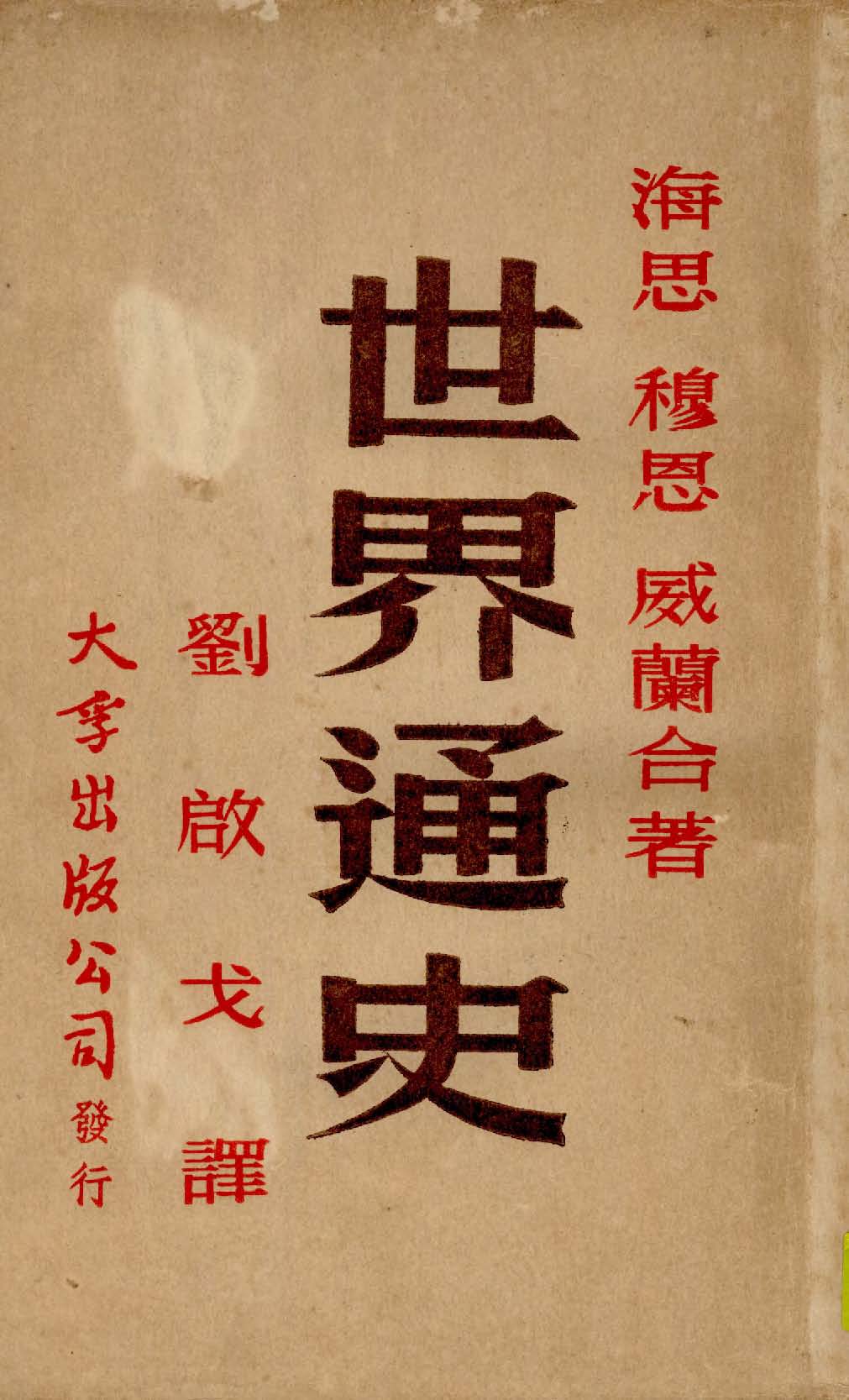 《世界通史 v.2 》 作者:海思, 穆恩, 威蘭合著 ; 劉啟戈譯 1948年  PDF下载-汉笺公版书