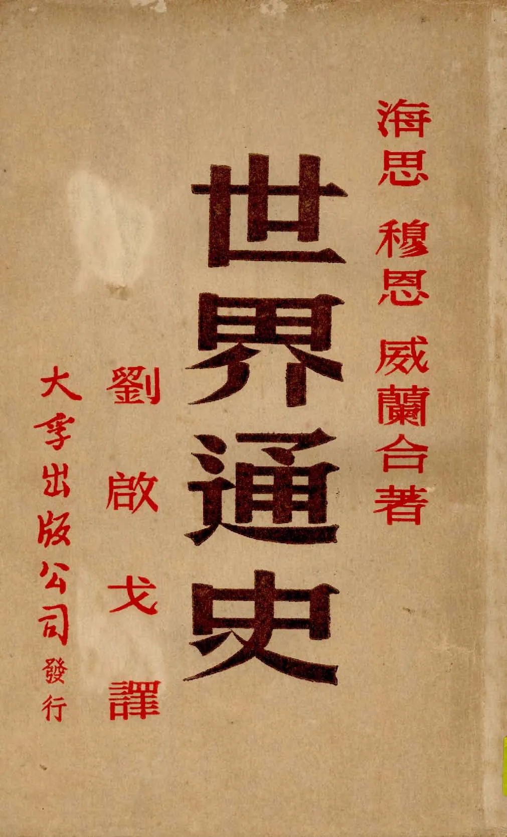 《世界通史 v.2 》 作者:海思, 穆恩, 威蘭合著 ; 劉啟戈譯 1948年  PDF下载-汉笺公版书