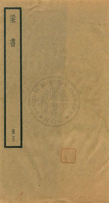 《梁書五十六卷》 作者:[(唐)姚思廉撰] [民25年]年  PDF下载-汉笺公版书
