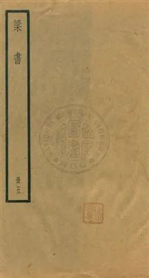 《梁書五十六卷》 作者:[(唐)姚思廉撰] [民25年]年  PDF下载-汉笺公版书