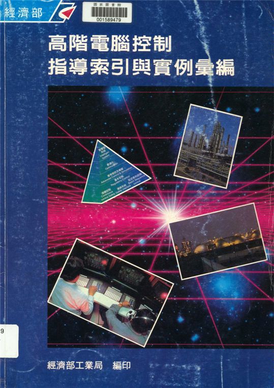 《高階電腦控制指導索引與實例彙編》 作者:經濟部工業局編 1995年  PDF下载-汉笺公版书