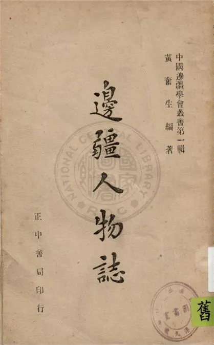 《邊疆人物誌》 作者:黃奮生編著 1946年  PDF下载-汉笺公版书