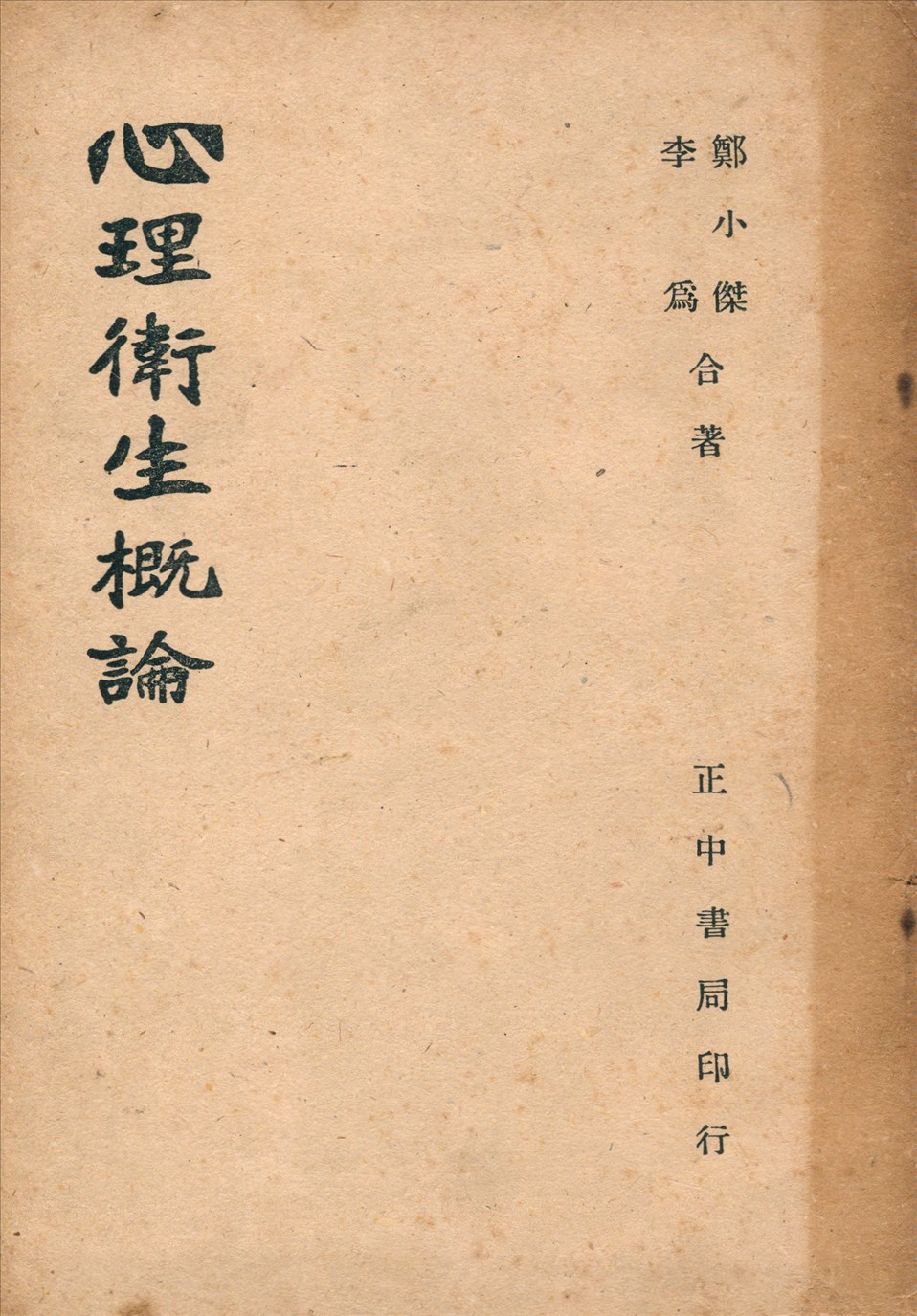 《心理衛生概論》 作者:鄭小傑,李為編著 1947年  PDF下载-汉笺公版书