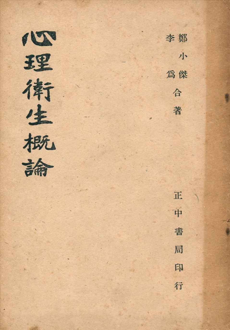 《心理衛生概論》 作者:鄭小傑,李為編著 1947年  PDF下载-汉笺公版书