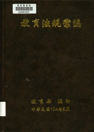 《教育法規彙編》 作者:教育部法制處編輯 2015年  PDF下载-汉笺公版书