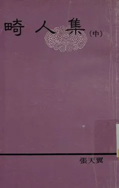 《良友文學叢書 畸人集 (中)》 作者:張天翼作 1936年  PDF下载-汉笺公版书
