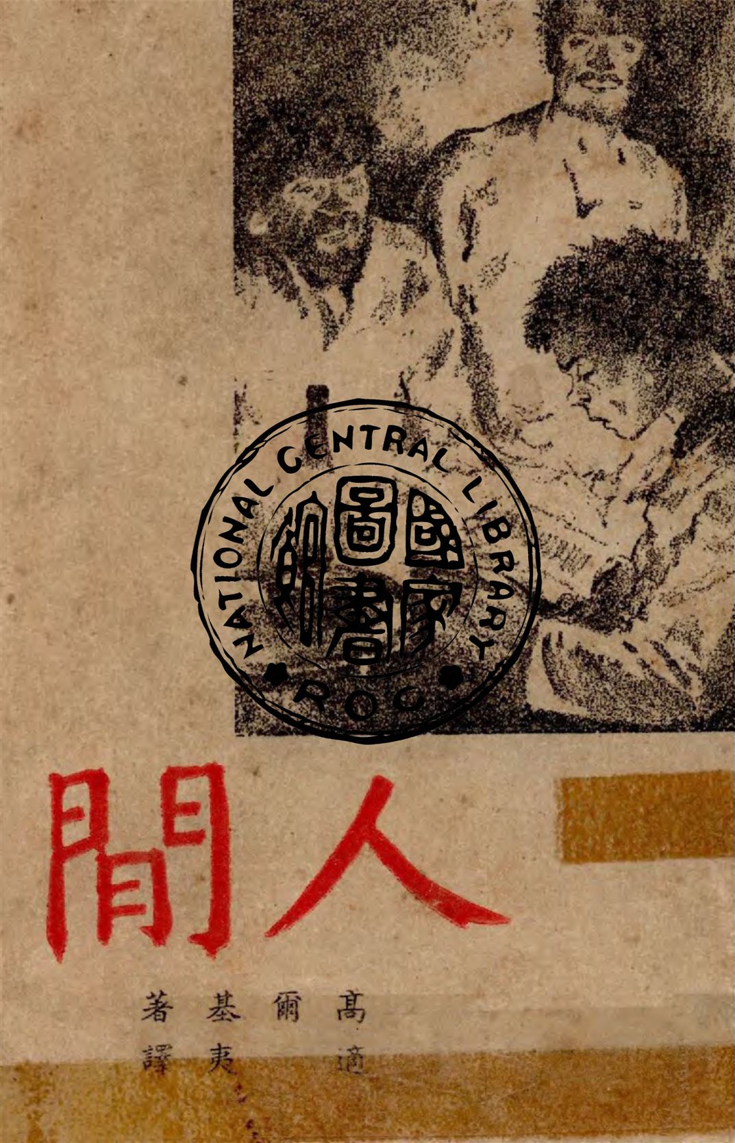 《人間》 作者:高爾基著 ; 適夷譯 1948年  PDF下载-汉笺公版书