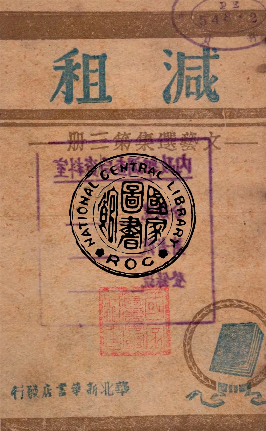 《減租》 作者:華北新華書店編 1945年  PDF下载-汉笺公版书