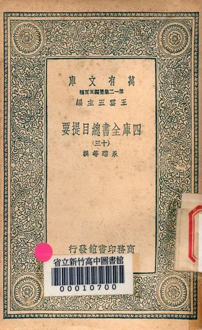 四庫全書總目提要 v.3013-13 1939年 作者:永瑢等撰 PDF下载-汉笺公版书