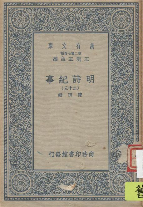 《明詩紀事 v.23》 作者:陳田輯 1934年  PDF下载-汉笺公版书