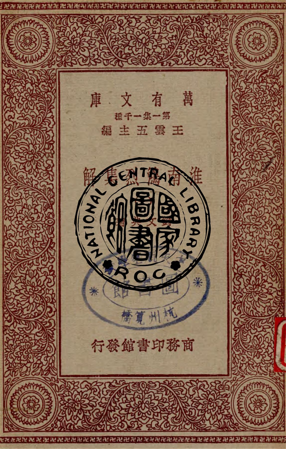 《淮南鴻烈集解 v.1》 作者:劉文典著 1931年  PDF下载-汉笺公版书