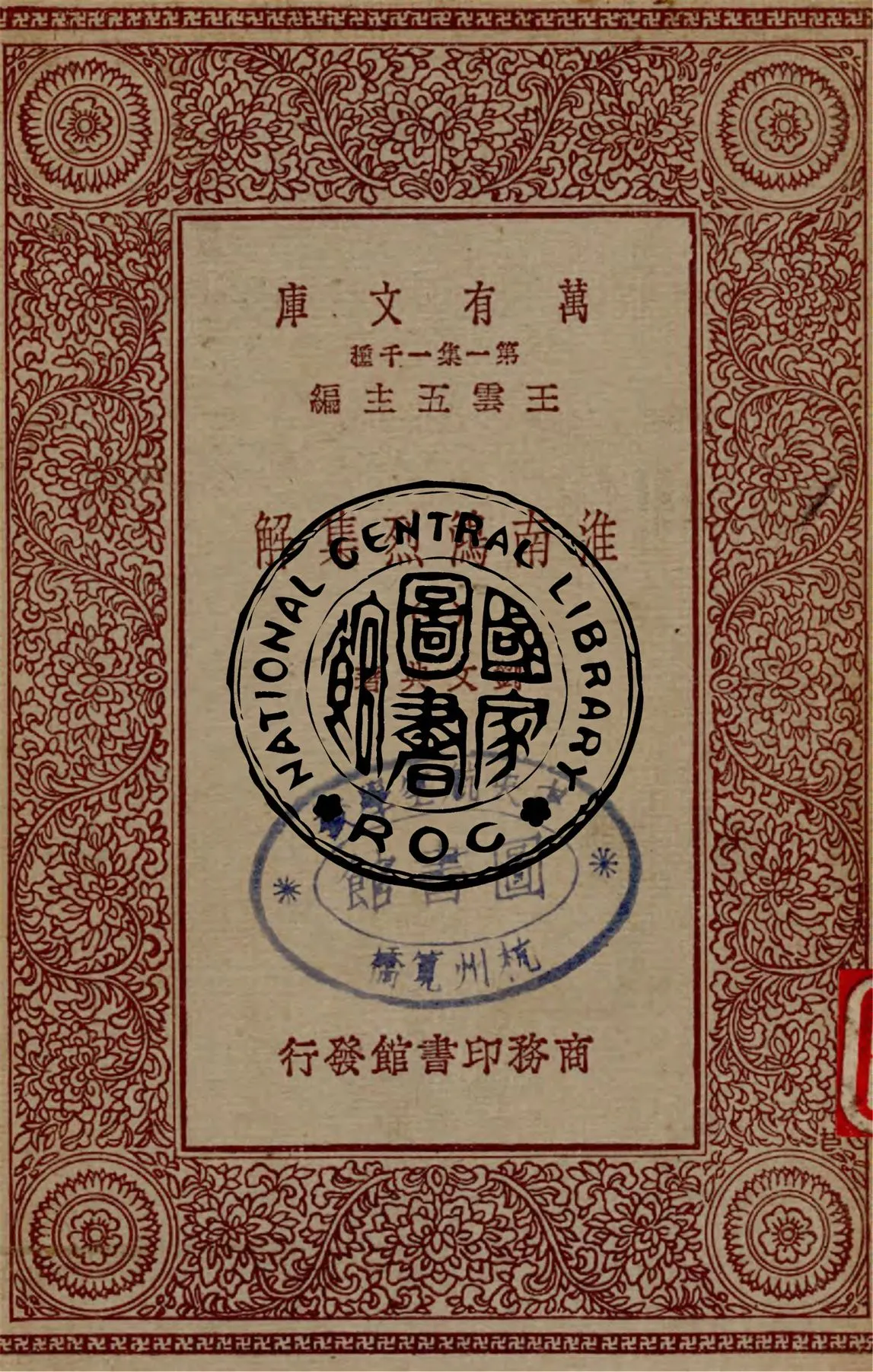 《淮南鴻烈集解 v.1》 作者:劉文典著 1931年  PDF下载-汉笺公版书