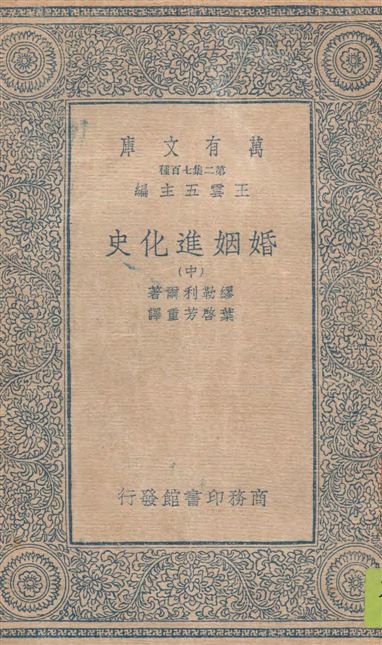 《婚姻進化史 v.2》 作者:繆勒利爾著 ; 葉啟芳重譯 1935年  PDF下载-汉笺公版书