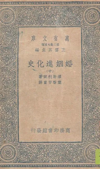 《婚姻進化史 v.2》 作者:繆勒利爾著 ; 葉啟芳重譯 1935年  PDF下载-汉笺公版书