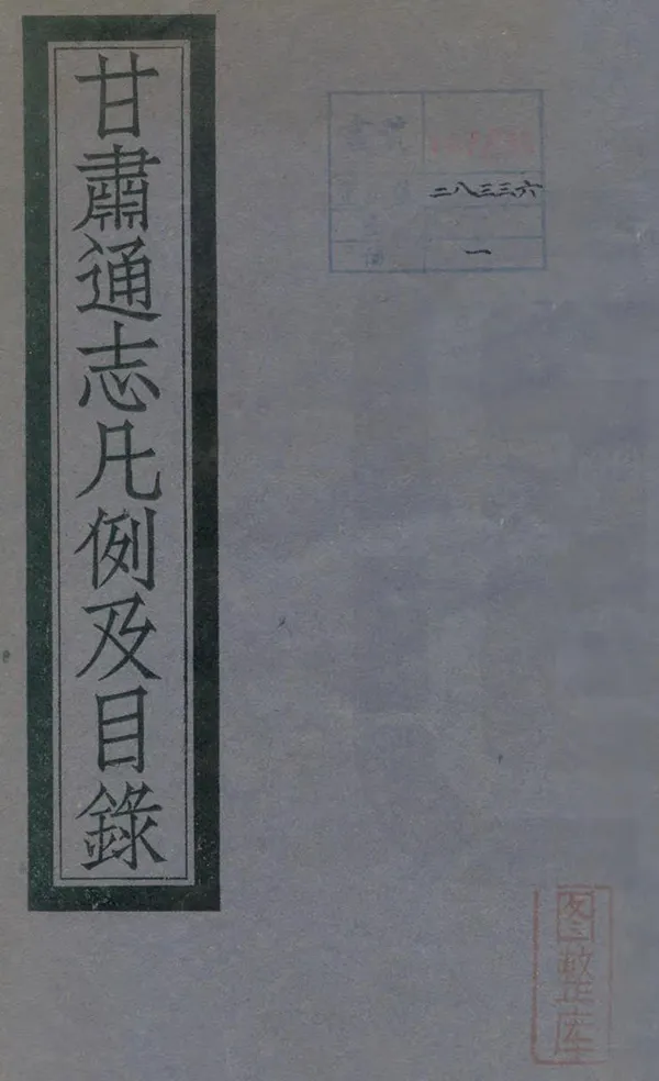 《甘肅通志凡例及目錄》编撰：杨思 张维 民國間[1912-1949] PDF下载-汉笺公版书