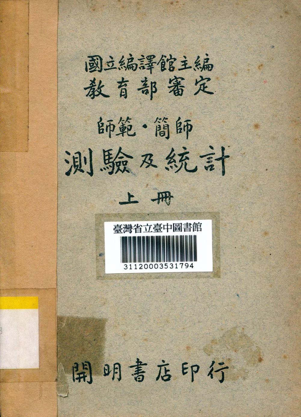 《測驗及統計(上冊)》 作者:國立編譯館編 1948年  PDF下载-汉笺公版书