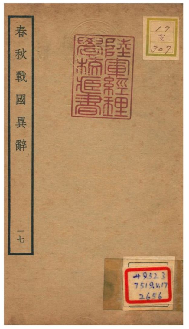 《春秋戰國異辭》 作者:陳厚耀撰 不詳年  PDF下载-汉笺公版书