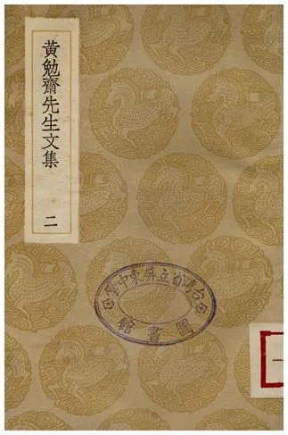 《黃勉齋先生文集(二)》 作者:黃幹 1936年  PDF下载-汉笺公版书