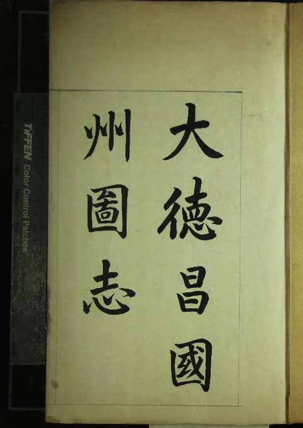 《昌國州圖志七卷首一卷》作者：()元馮福京等撰  抄本  PDF下载-汉笺公版书