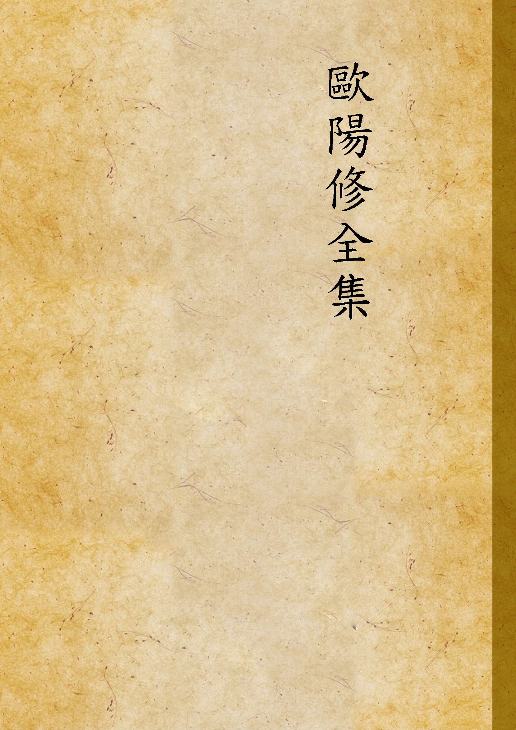 《歐陽修全集 153餘卷, 冠年譜1卷 v.2》 作者:(宋)歐陽修著 1936年  PDF下载-汉笺公版书