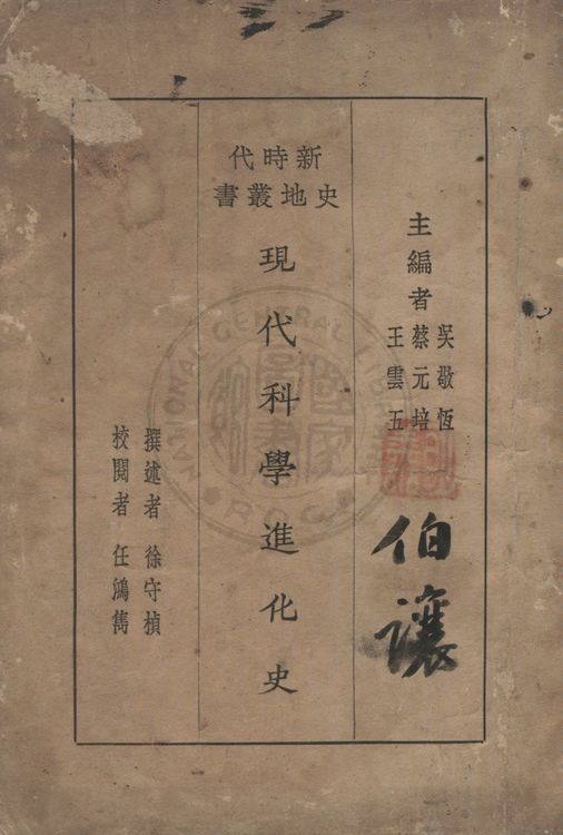 《現代科學進化史》 作者:徐守楨撰述 1931年  PDF下载-汉笺公版书