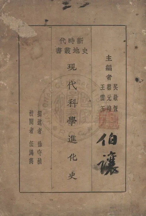 《現代科學進化史》 作者:徐守楨撰述 1931年  PDF下载-汉笺公版书