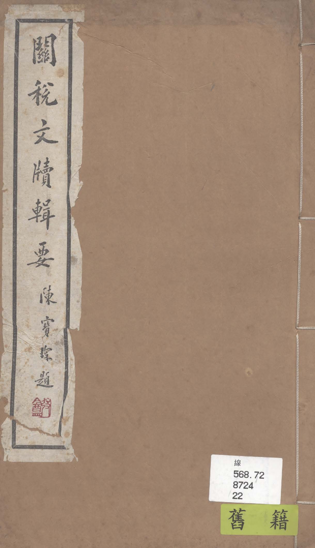 《關稅文牘輯要》 作者:陳海超著 1933年  PDF下载-汉笺公版书