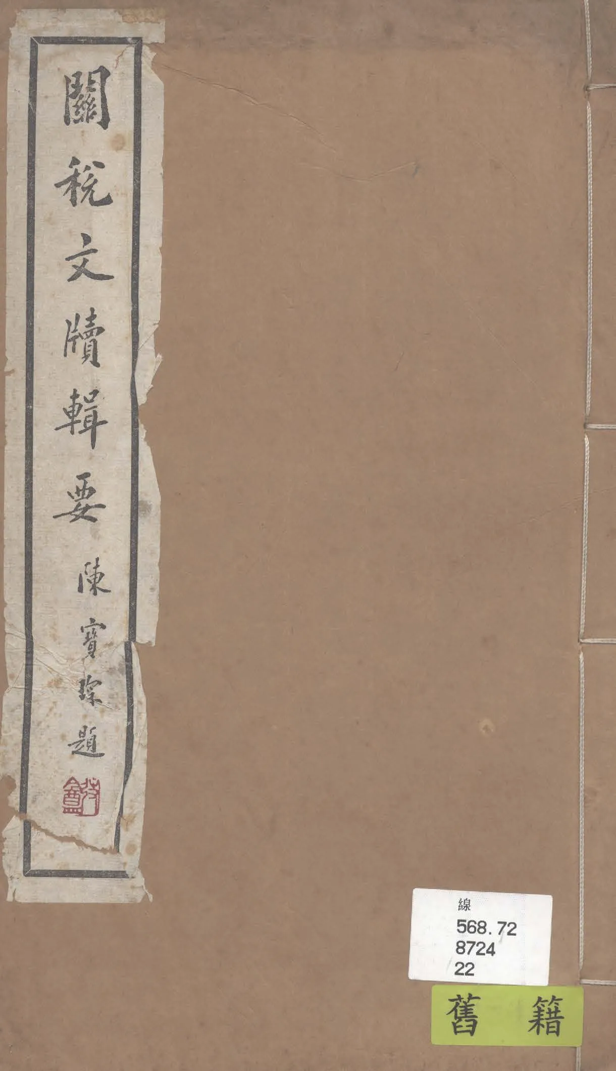 《關稅文牘輯要》 作者:陳海超著 1933年  PDF下载-汉笺公版书