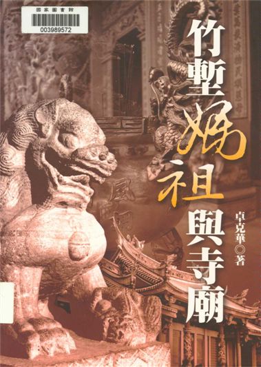 《竹塹媽祖與寺廟》 作者:卓克華著 2010年  PDF下载-汉笺公版书