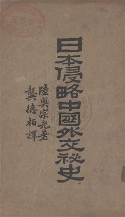 《日本侵略中國外交秘史》 作者:陸奧宗光著 ; 龔德柏譯 民22.04[1933.04]年  PDF下载-汉笺公版书