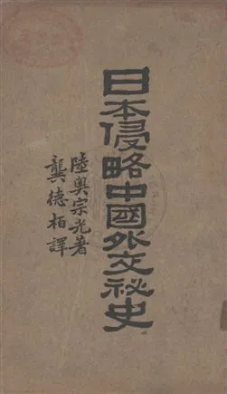 《日本侵略中國外交秘史》 作者:陸奧宗光著 ; 龔德柏譯 民22.04[1933.04]年  PDF下载-汉笺公版书