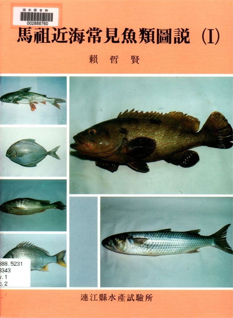 《馬祖近海常見魚類圖說.》 作者:賴哲賢著 1990年  PDF下载-汉笺公版书