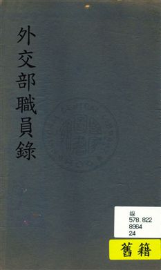 《外交部職員錄》 作者:[外交部總務司文書科編] 1935年  PDF下载-汉笺公版书