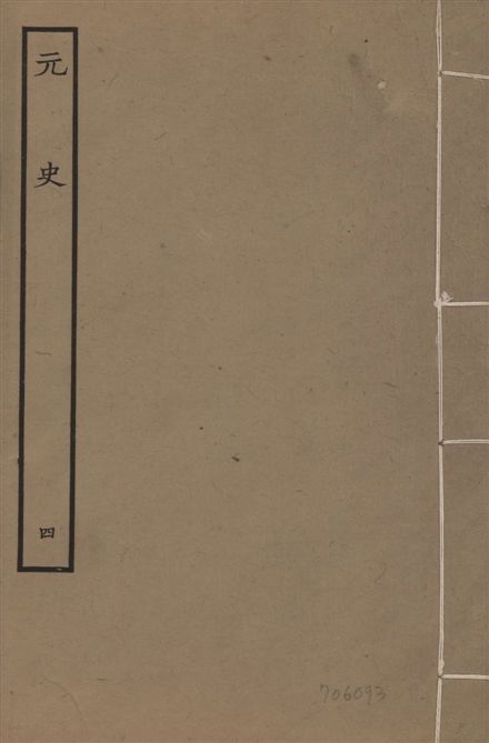 《明本元史 v.23 no.4》 作者:(明)宋濂等奉敕撰 1935年  PDF下载-汉笺公版书