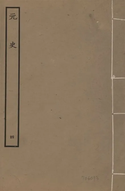 《明本元史 v.23 no.4》 作者:(明)宋濂等奉敕撰 1935年  PDF下载-汉笺公版书