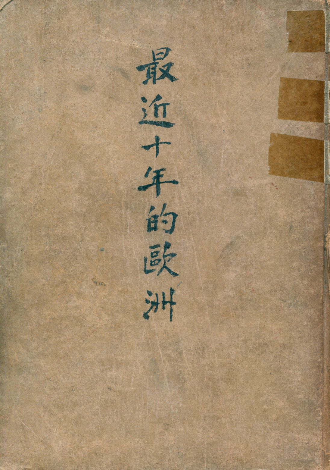 《最近十年的歐洲》 作者:R. L. Buell著 1930年  PDF下载-汉笺公版书