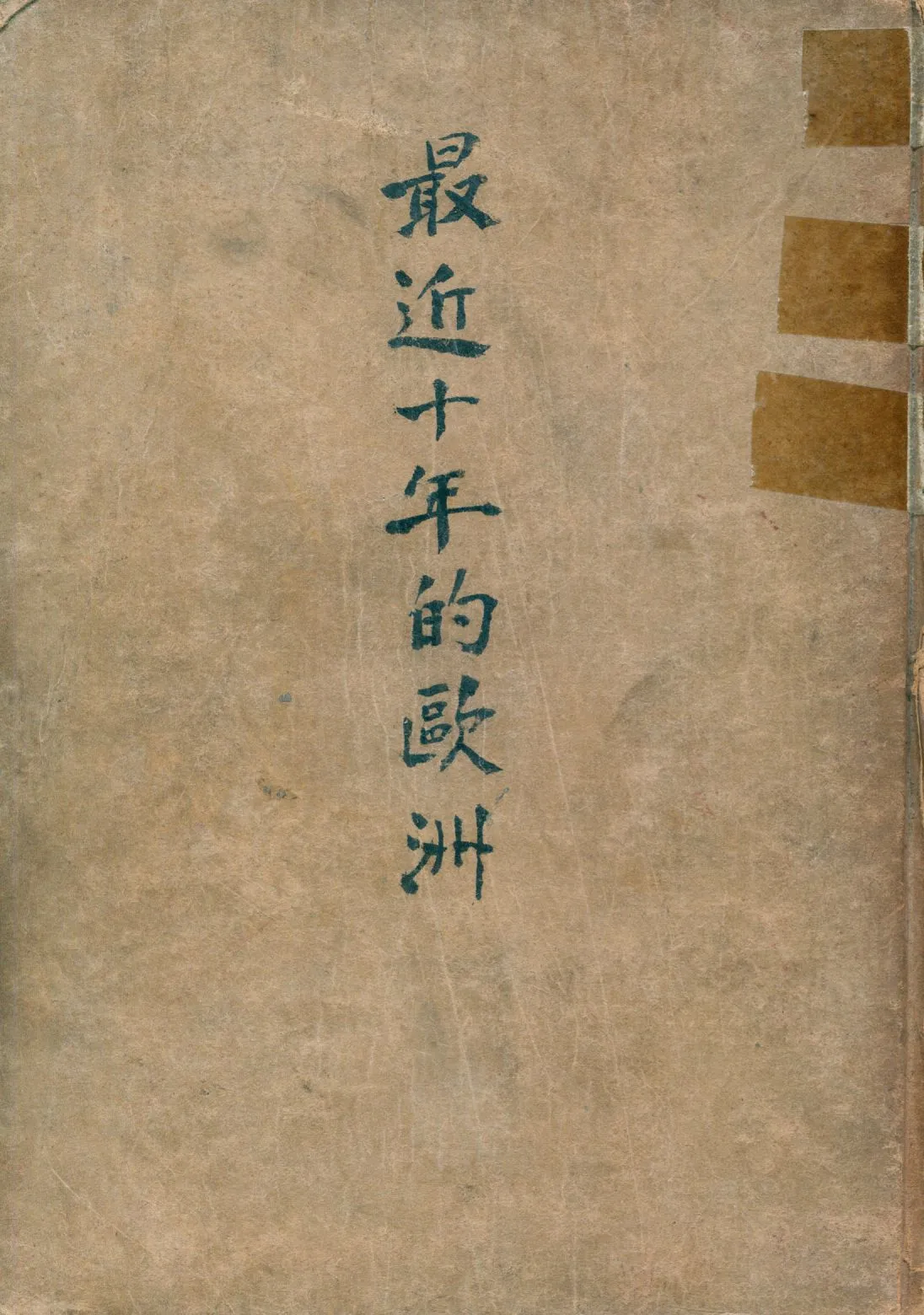 《最近十年的歐洲》 作者:R. L. Buell著 1930年  PDF下载-汉笺公版书