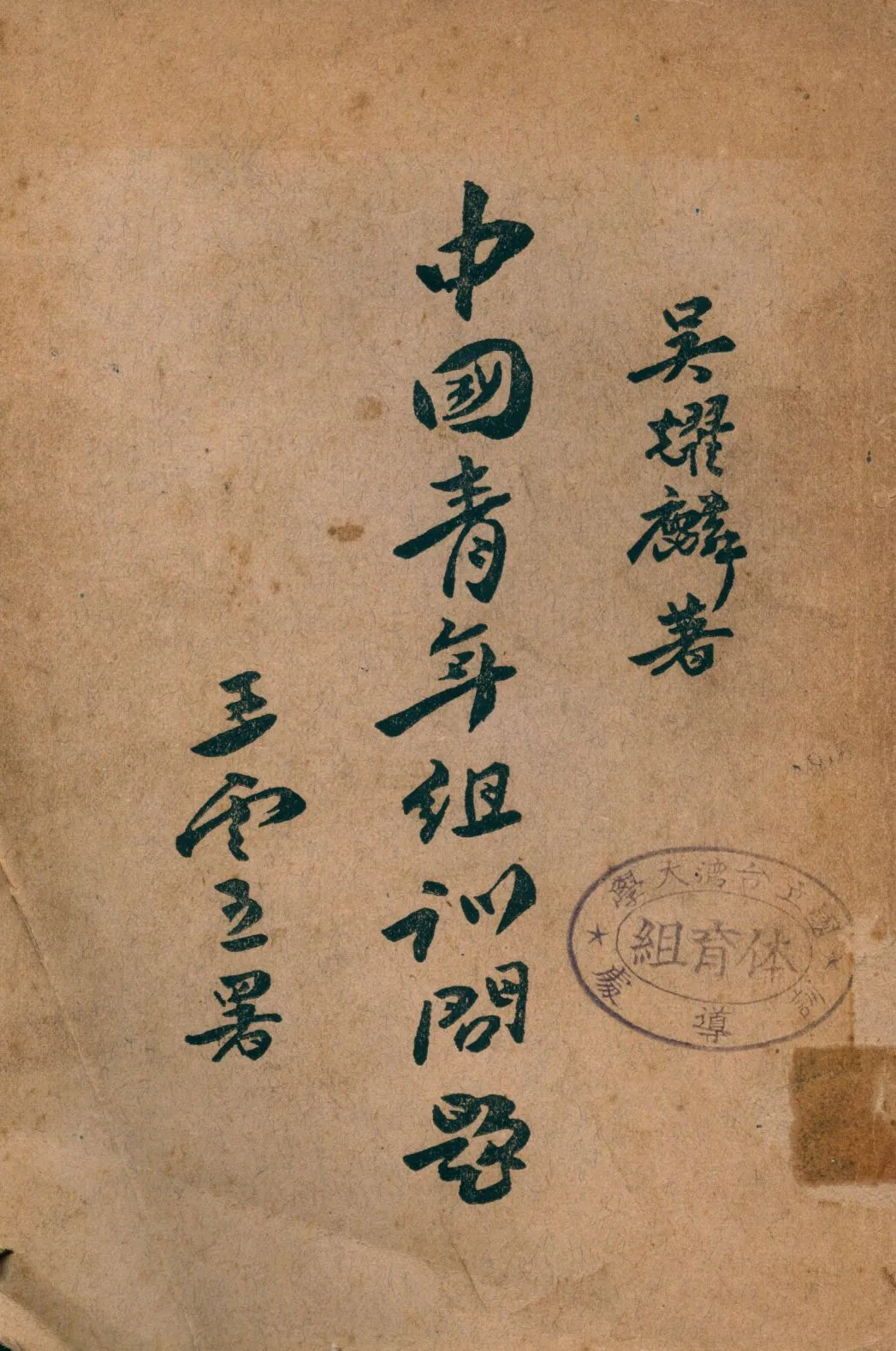 《中國青年組訓問題》 作者:吳耀麟著 1946年  PDF下载-汉笺公版书