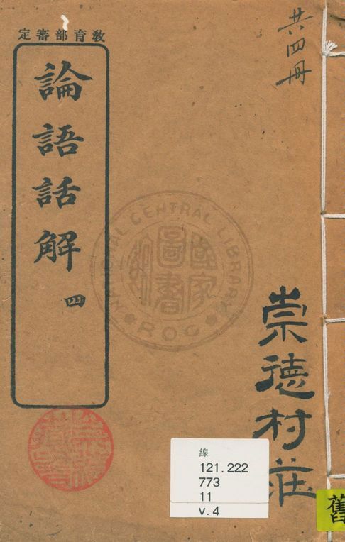 《論語話解 v.4》 作者:陳濬著 1922年  PDF下载-汉笺公版书