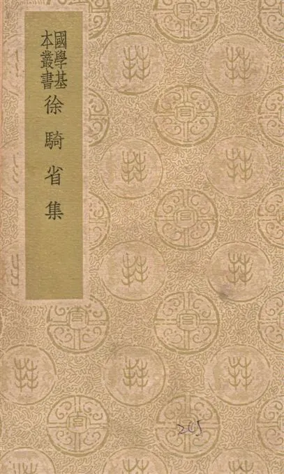 《徐騎省集 三十卷》 作者:(宋)徐鉉集 1939年  PDF下载-汉笺公版书
