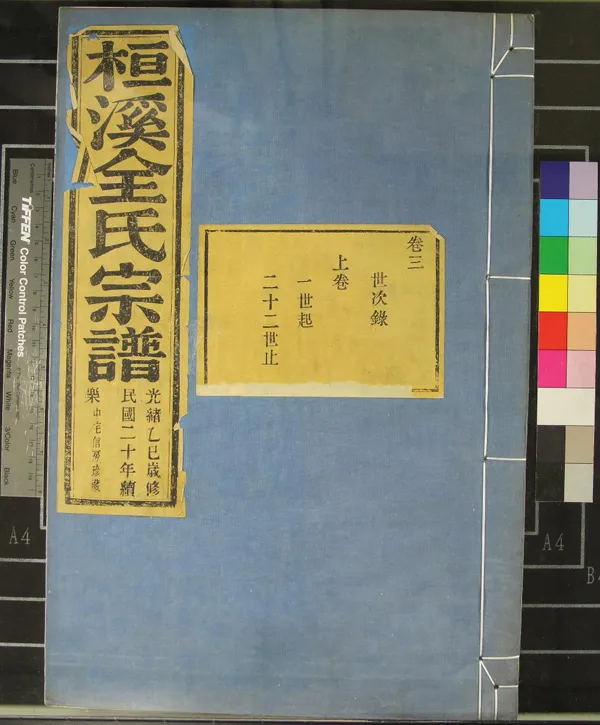 《[浙江鄞縣]桓溪全氏宗譜十二卷首一卷》作者：(民國)民國全翼鳳、全孫嚞等纂輯  活字本  PDF下载-汉笺公版书