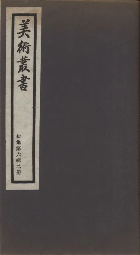 《美術叢書 v.1 no.6 pt.2》 作者:不著撰者 ; (明)屠隆著 ; (明)屠隆撰 1936年  PDF下载-汉笺公版书