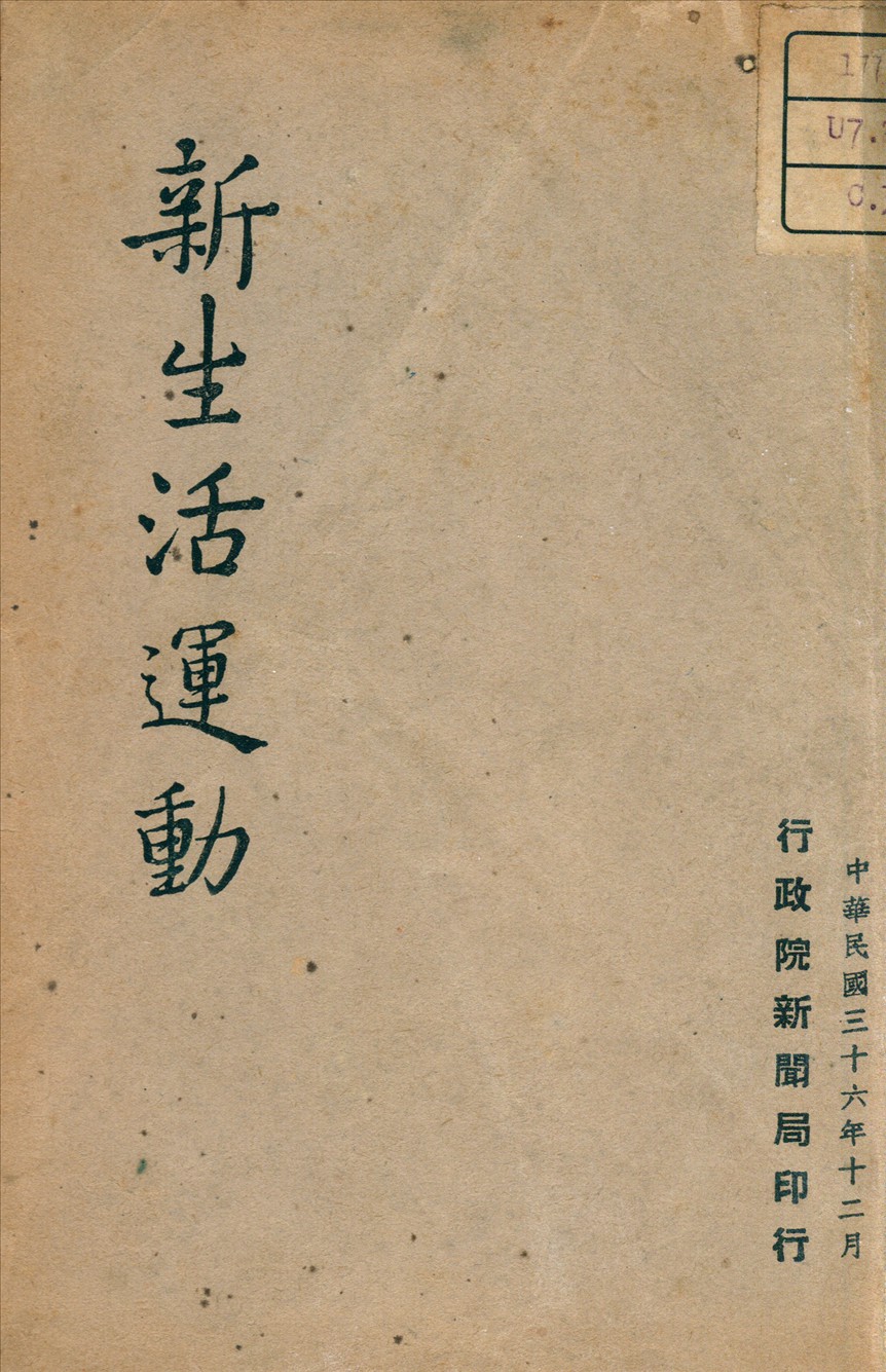 《新生活運動》 作者: 1947年  PDF下载-汉笺公版书