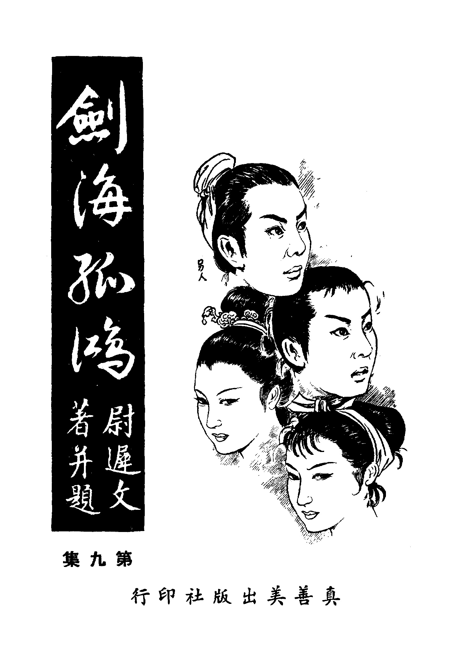 《劍海孤鴻 v.9》 作者:尉遲文著 1961年  PDF下载-汉笺公版书