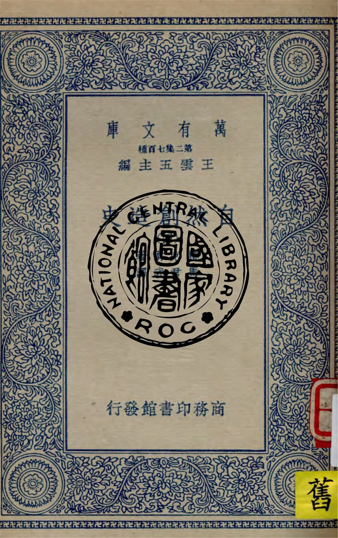 《自然創造史 v.4》 作者:赫克爾著, 馬君武譯 1935年  PDF下载-汉笺公版书
